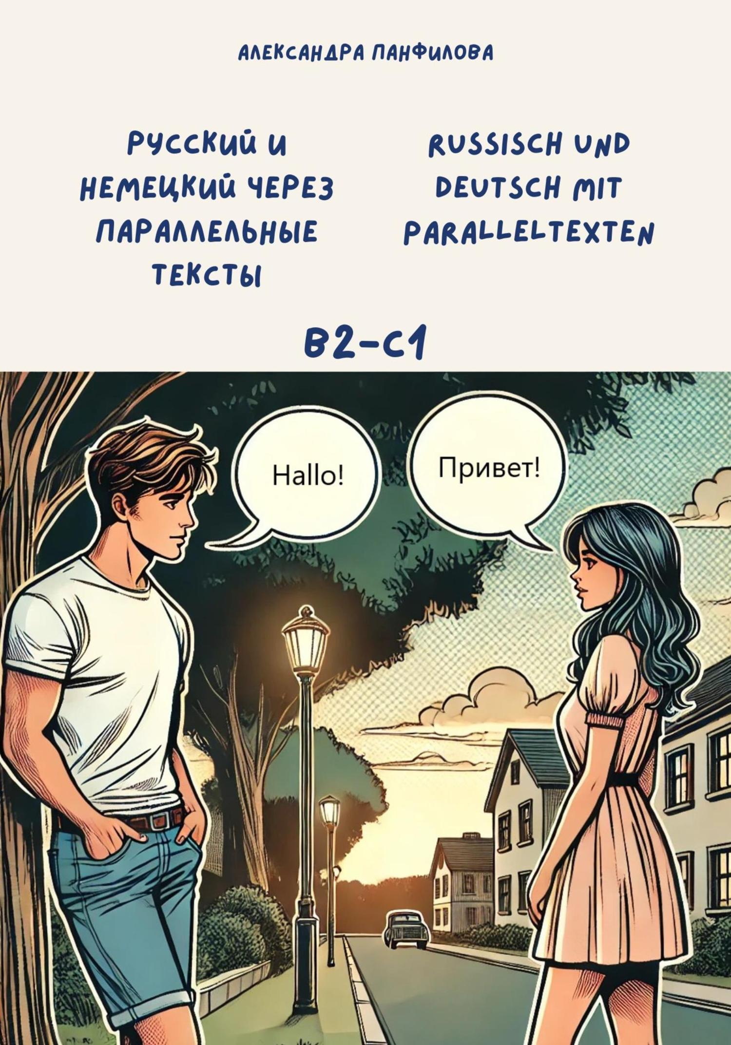 Обложка книги «Русский и немецкий через параллельные тексты / Russisch und Deutsch mit Paralleltexten. Двуязычная книга»