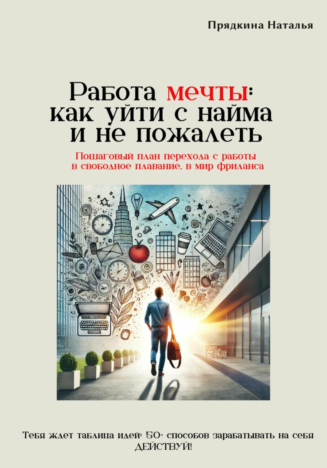 Обложка книги «Работа мечты: как уйти с найма и не пожалеть»