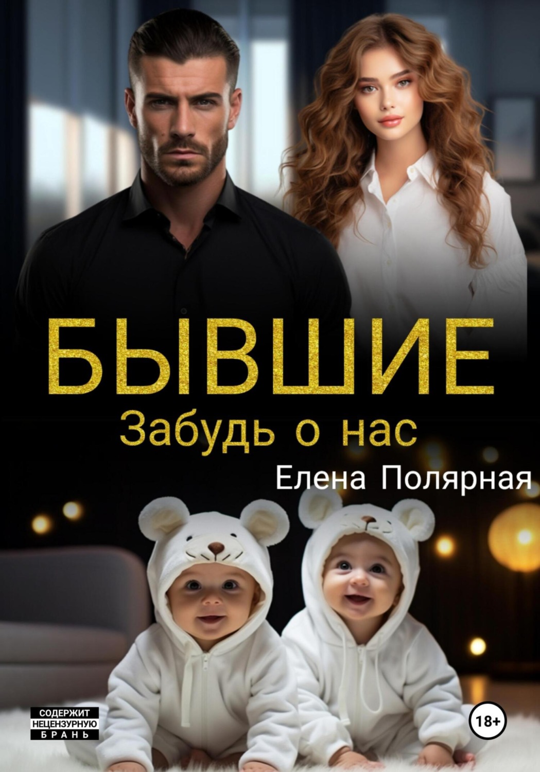 Обложка книги «Бывшие. Забудь о нас»