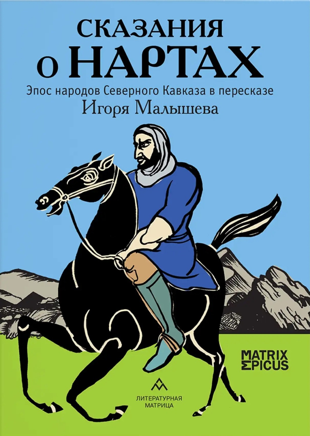 Обложка книги «Сказания о нартах. Эпос народов Северного Кавказа в пересказе Игоря Малышева»