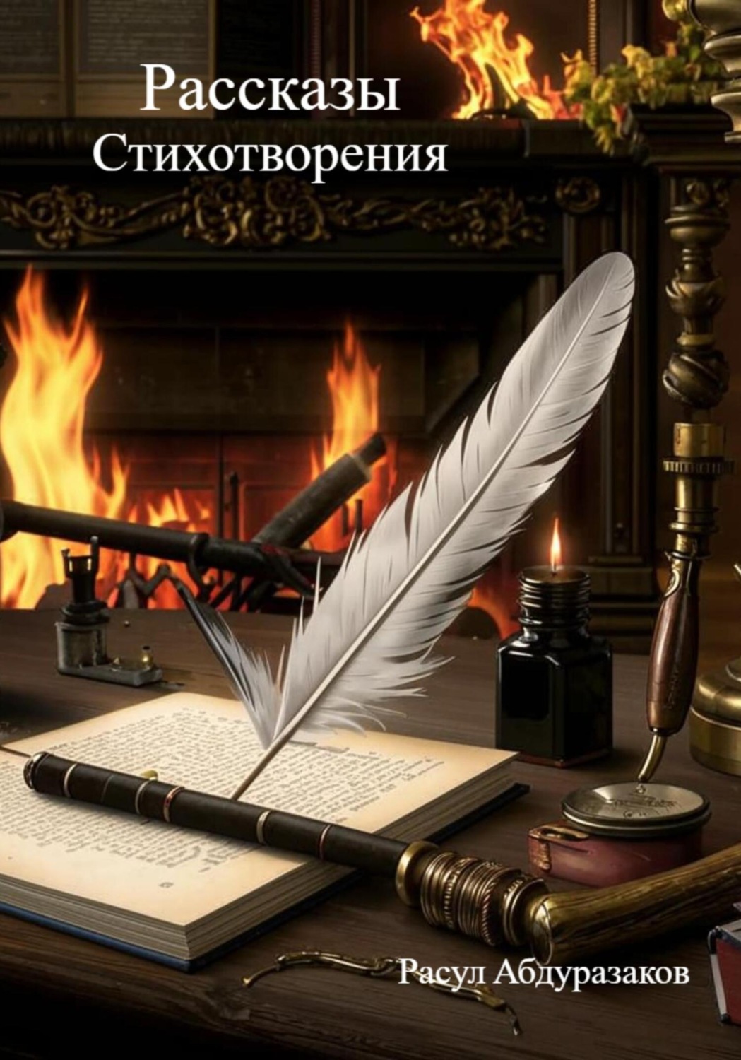 Обложка книги «Сборник рассказов со стихотворениями»