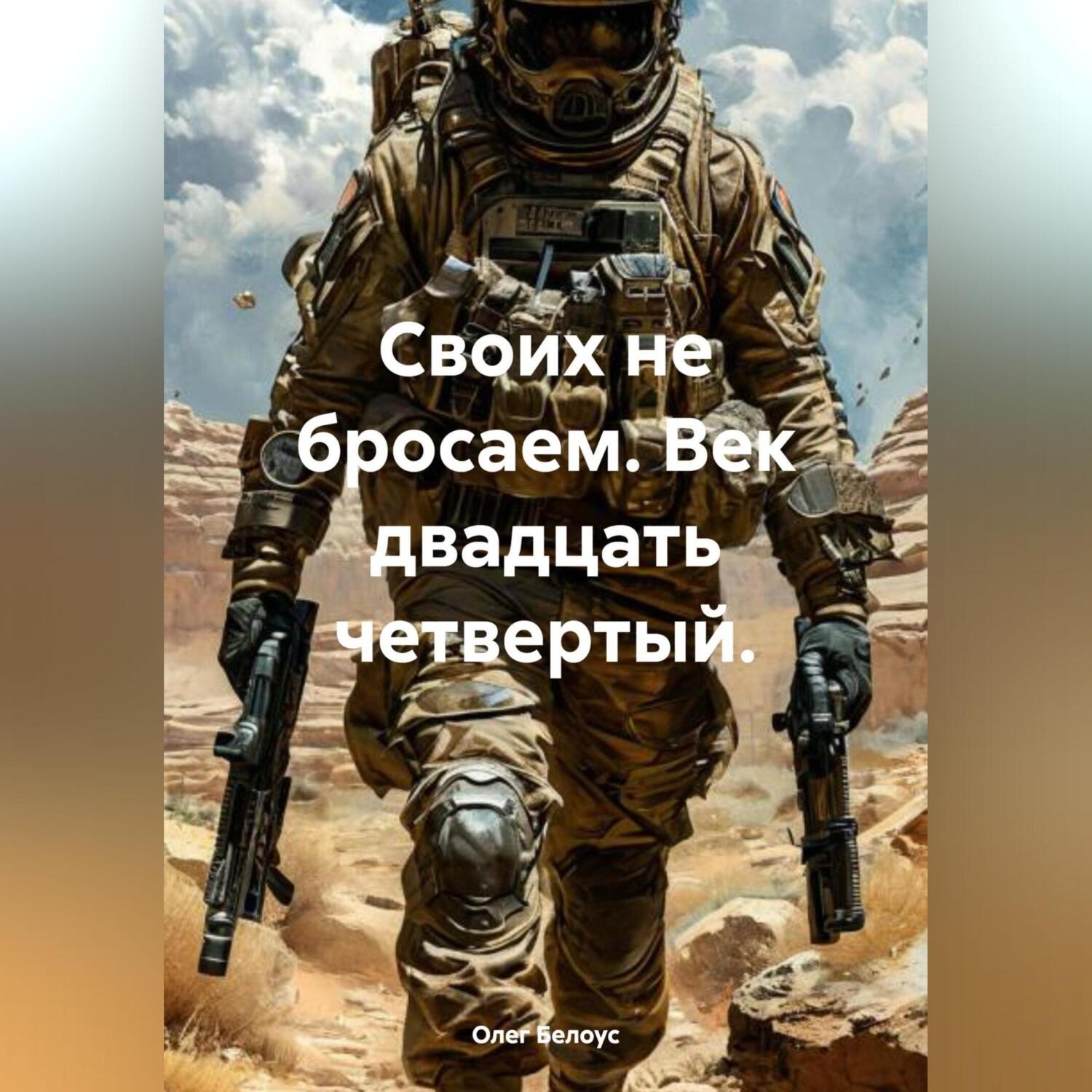 Обложка книги «Своих не бросаем. Век двадцать четвертый.»
