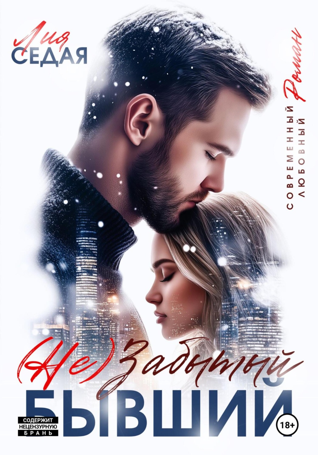Обложка книги «(НЕ)Забытый бывший»