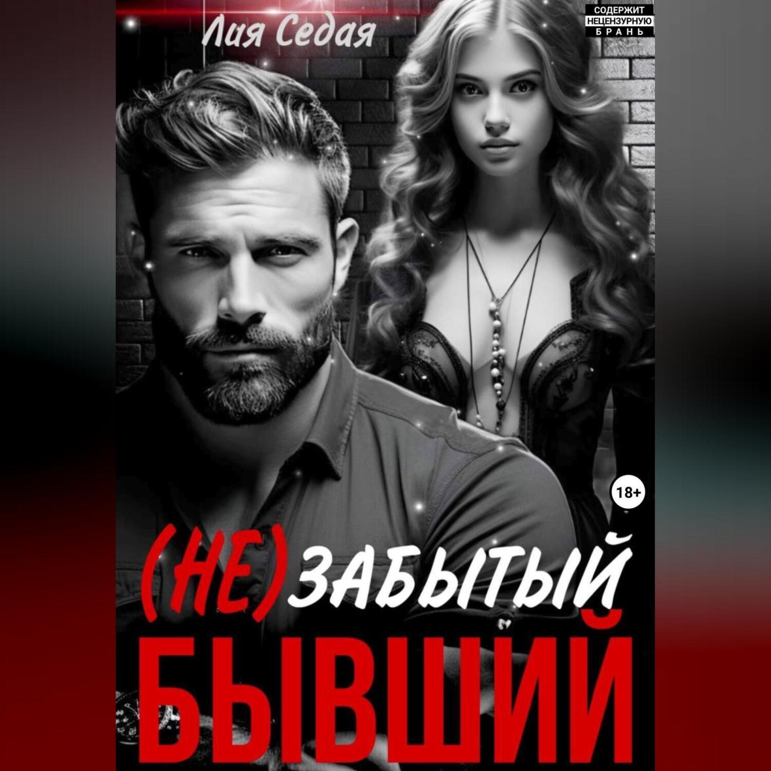 Обложка книги «(НЕ)Забытый бывший»