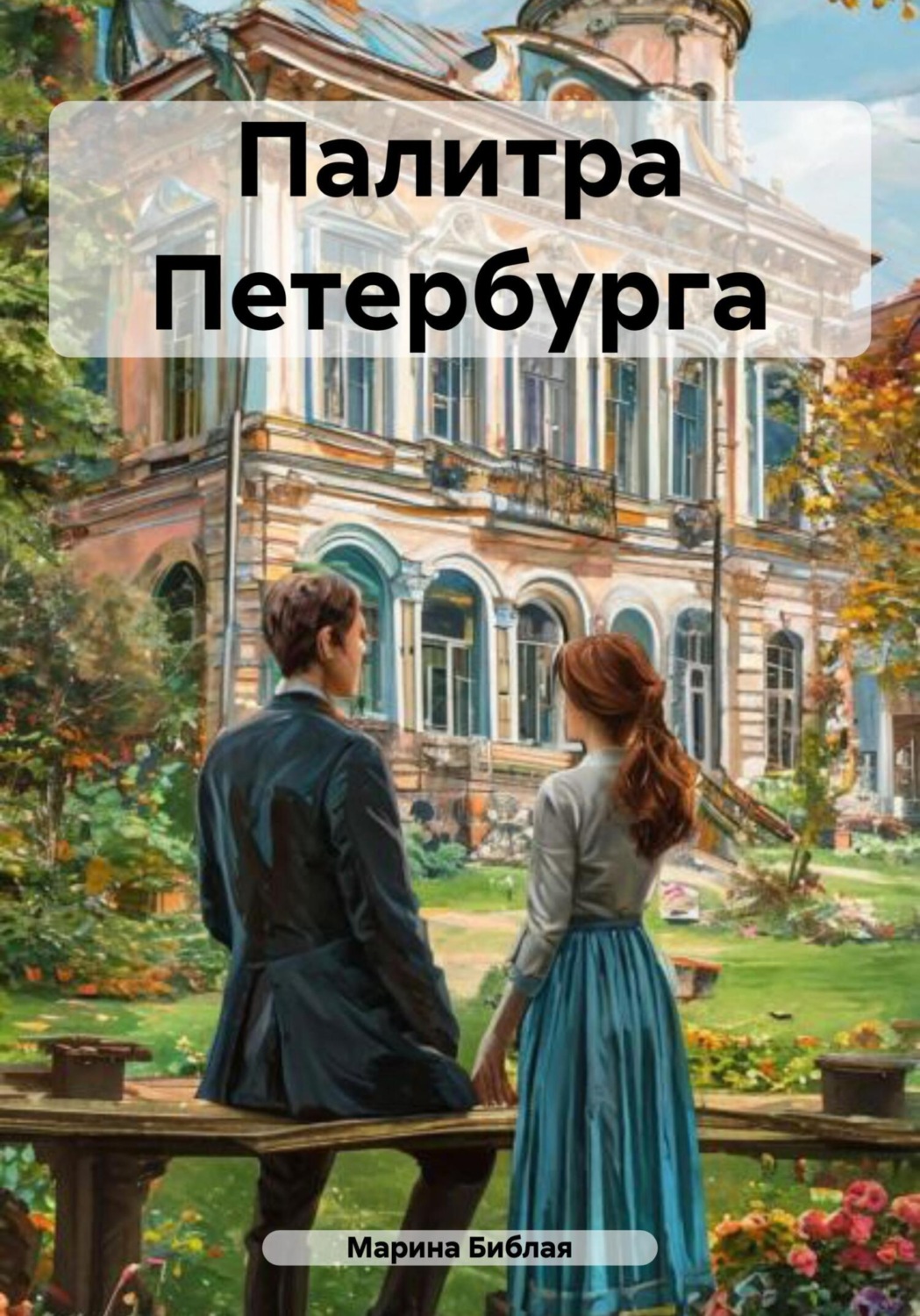 Обложка книги «Палитра Петербурга»