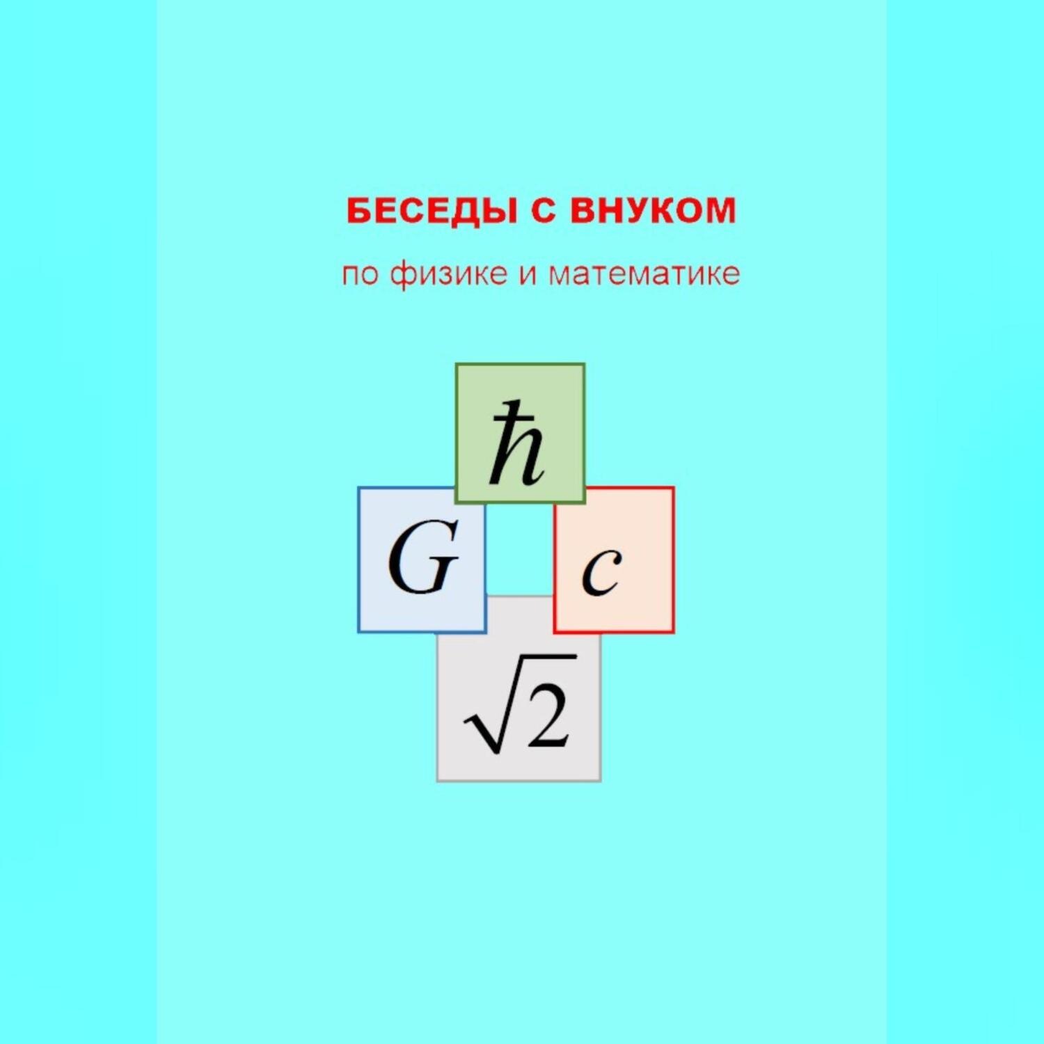 Обложка книги «БЕСЕДЫ С ВНУКОМ по физике и математике»
