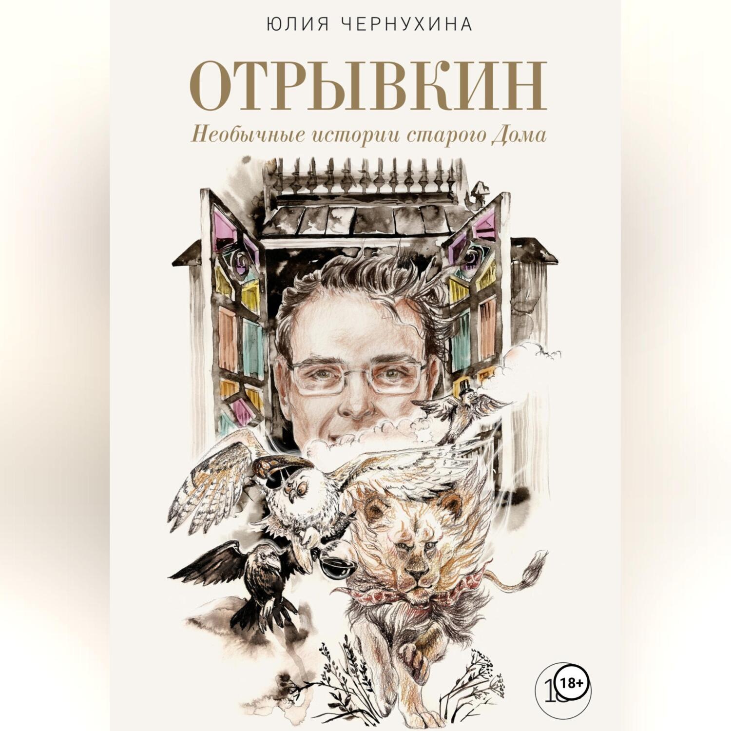Обложка книги «Отрывкин. Необычные истории старого Дома»