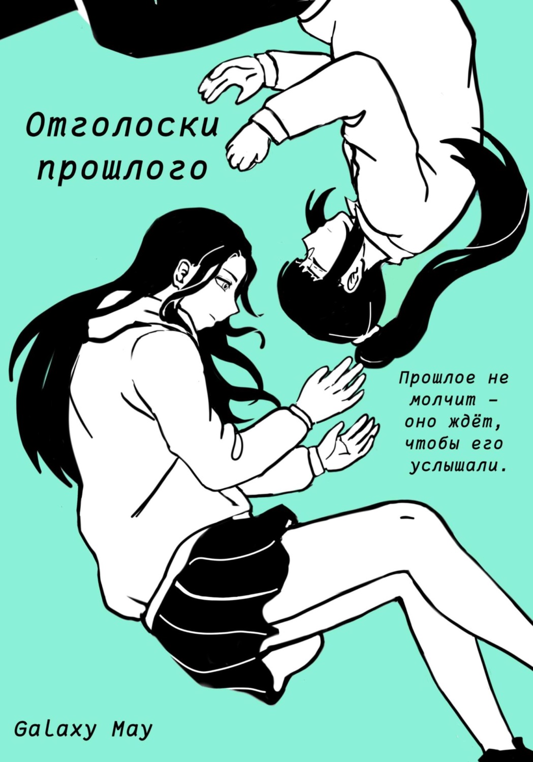 Обложка книги «Отголоски прошлого»