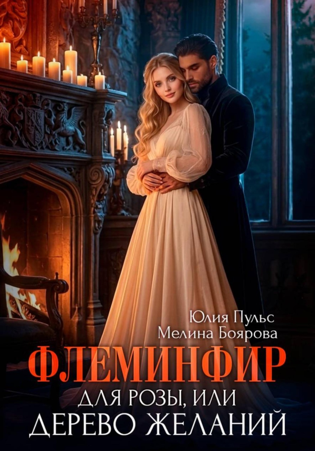 Обложка книги «Флеминфир для Розы, или Дерево желаний»
