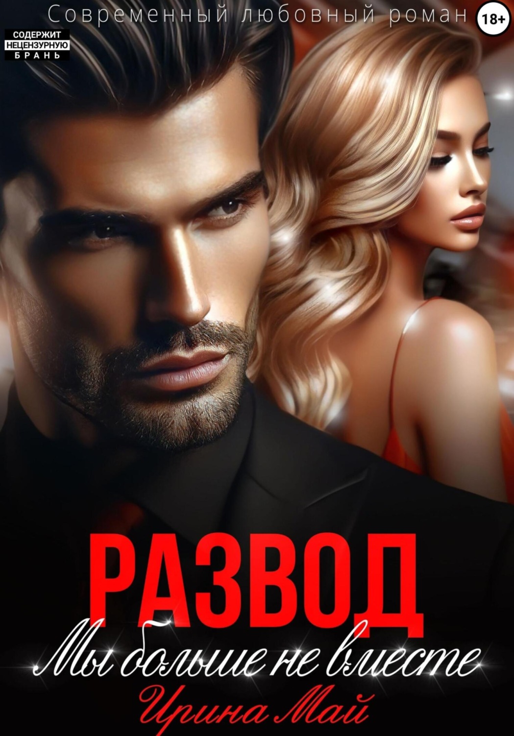 Обложка книги «Развод. Мы больше не вместе»