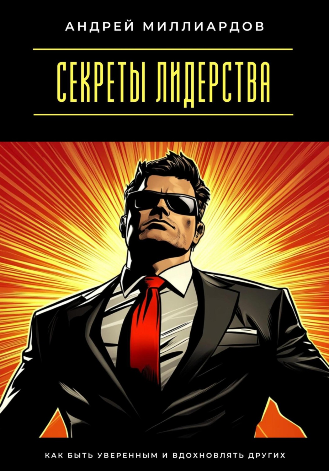 Обложка книги «Секреты лидерства. Как быть уверенным и вдохновлять других»