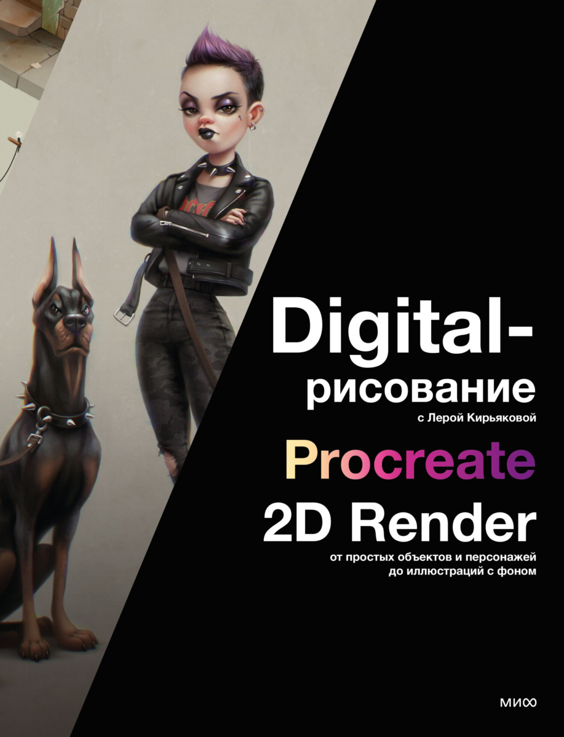 Обложка книги «Digital-рисование с Лерой Кирьяковой. Procreate, 2D Render: от простых объектов и персонажей до иллюстраций с фоном»