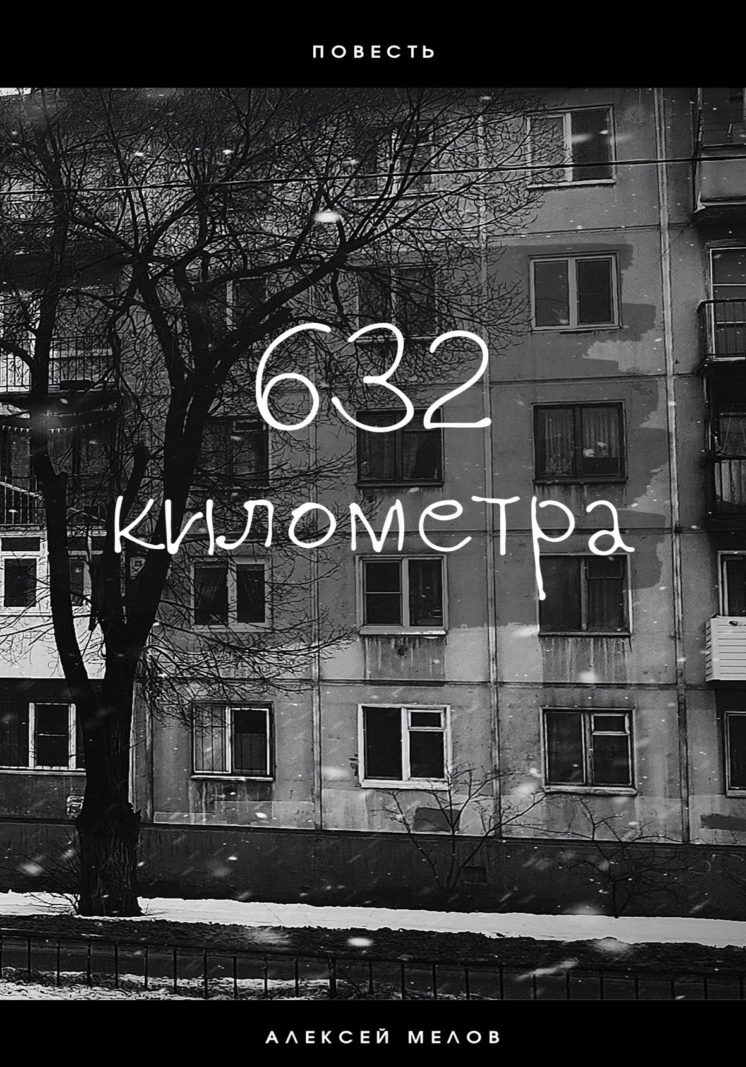Обложка книги «632 километра»