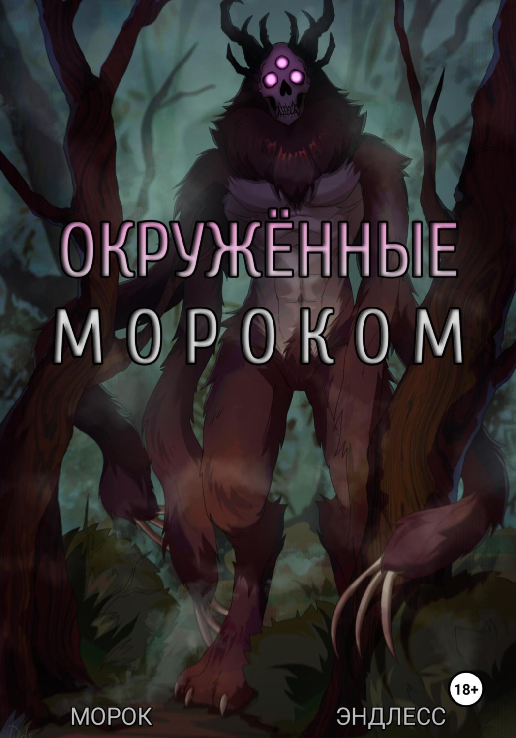 Обложка книги «Окружённые мороком»