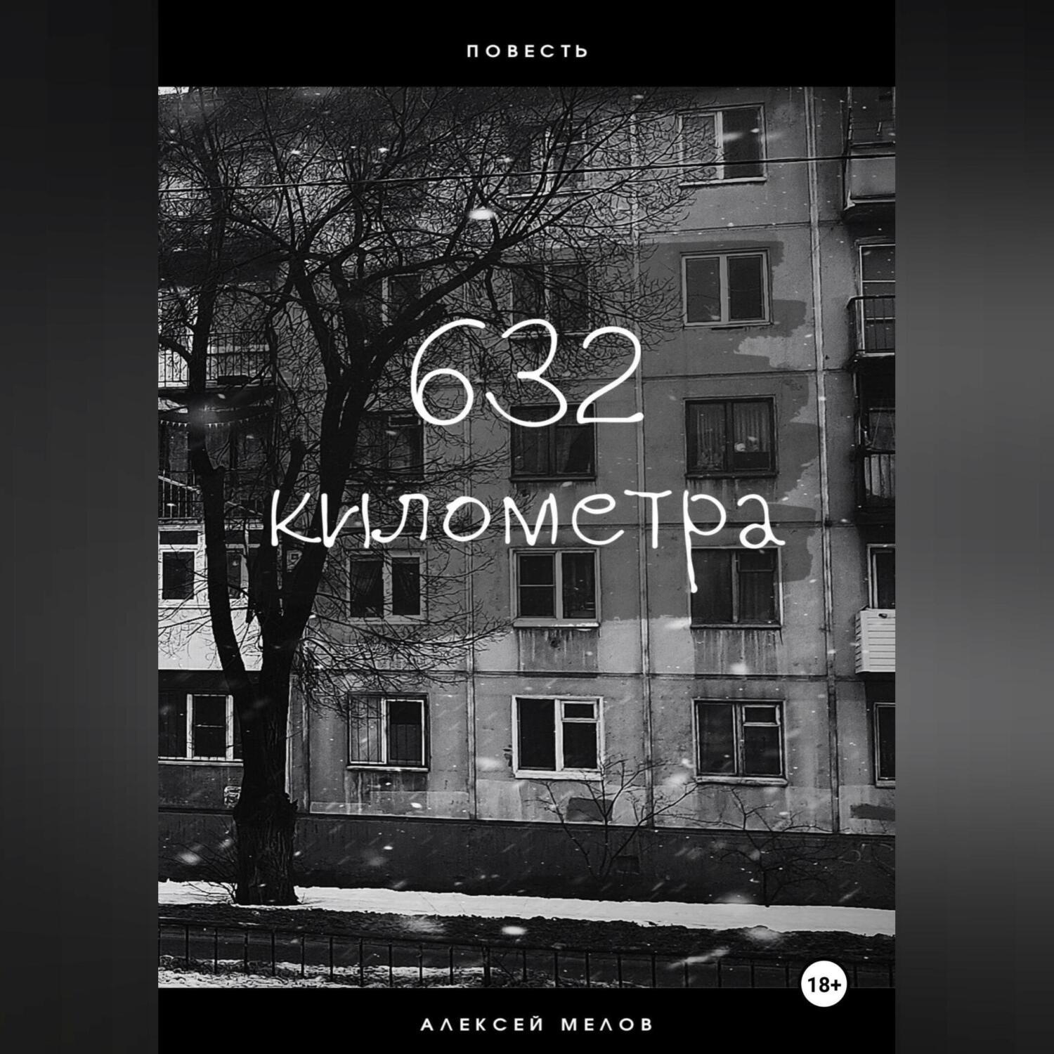 Обложка книги «632 километра»