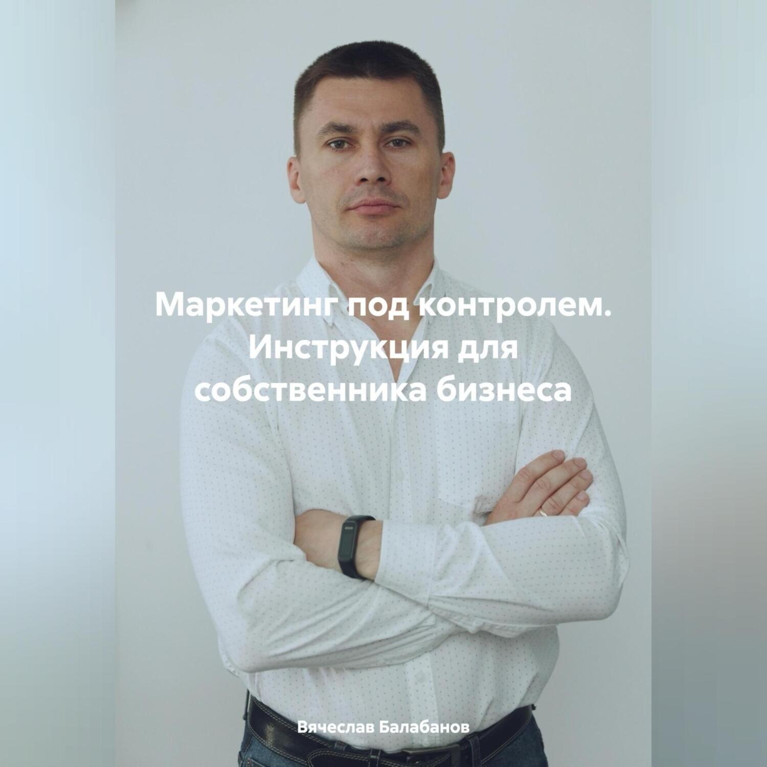 Обложка книги «Маркетинг под контролем. Инструкция для собственника бизнеса»