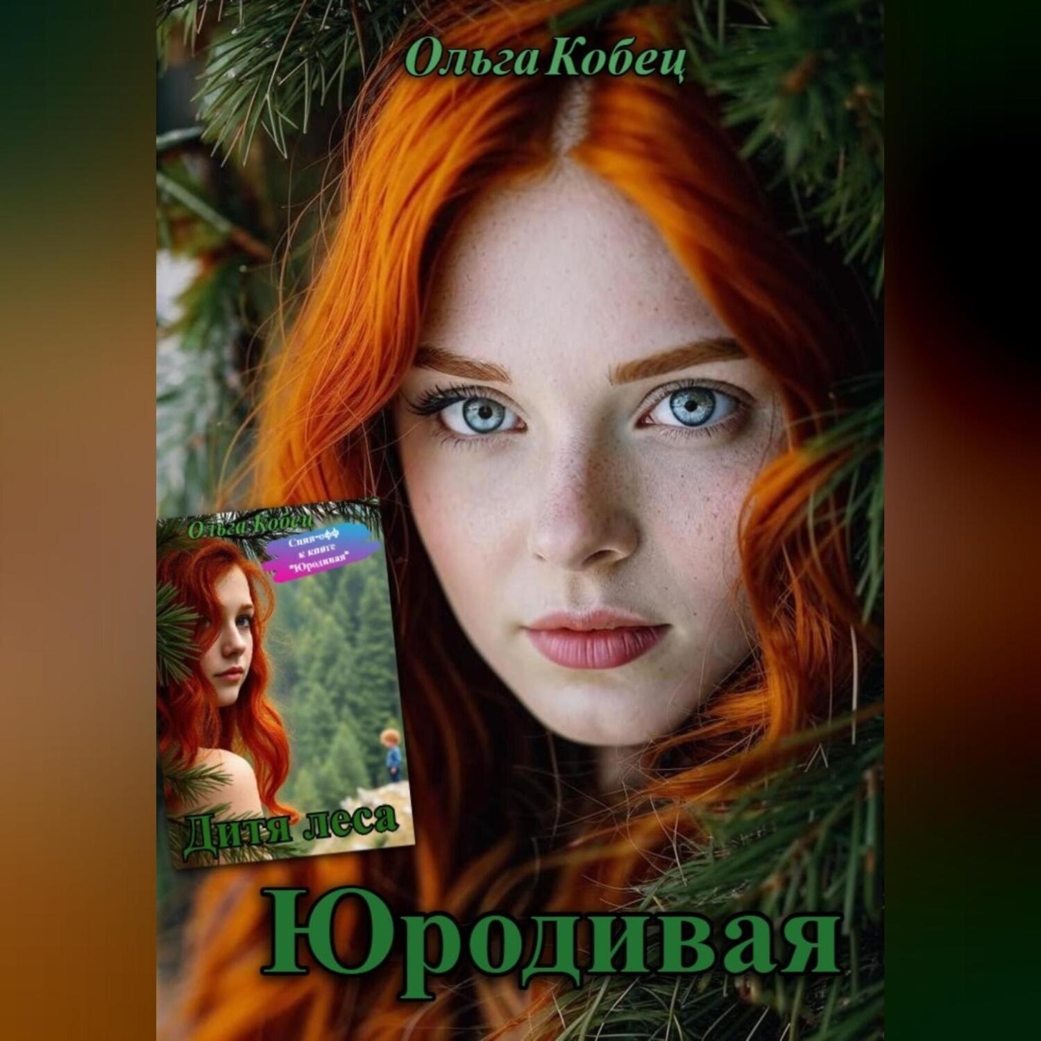 Обложка книги «Юродивая. Дитя леса»