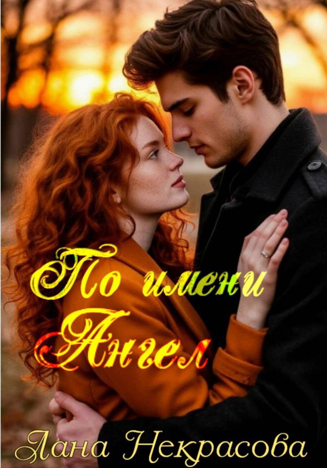 Обложка книги «По имени Ангел»