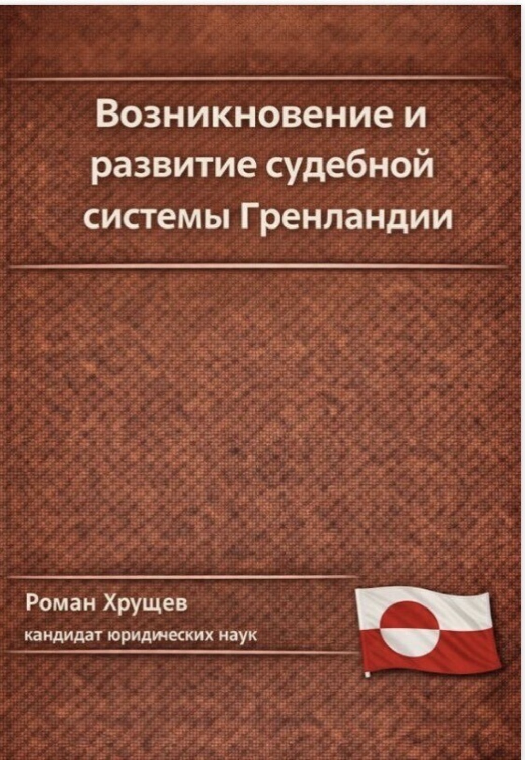 Обложка книги «Возникновение и развитие судебной системы Гренландии»