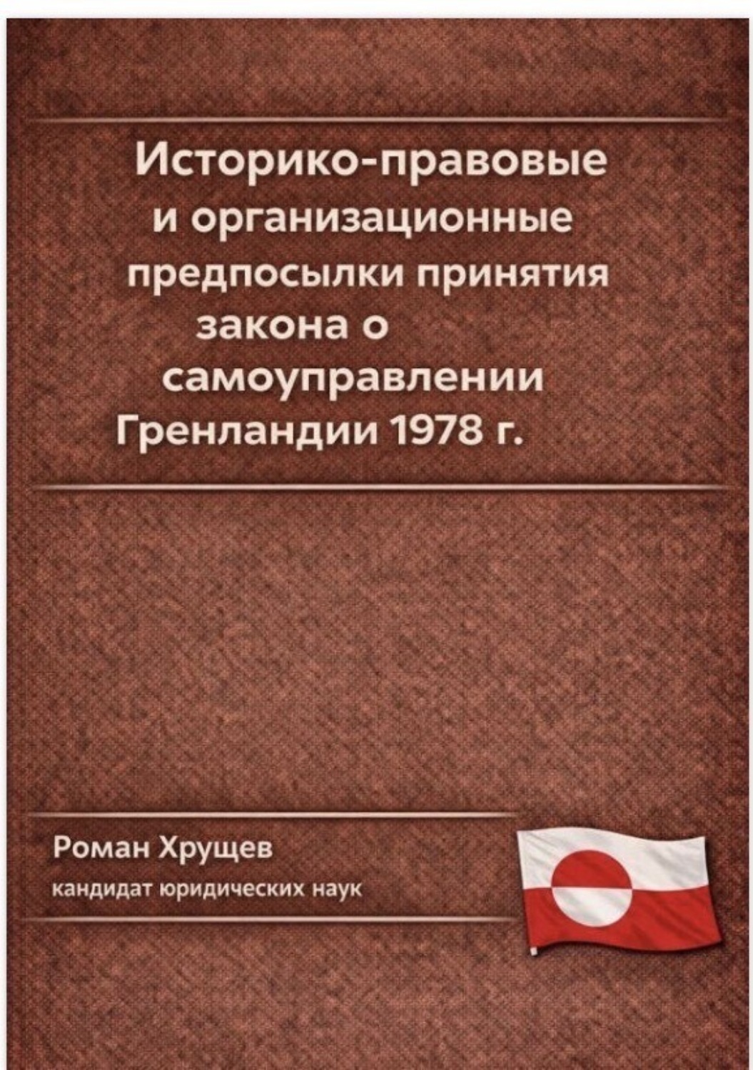Обложка книги «Историко-правовые и организационные предпосылки принятия закона о самоуправлении Гренландии 1978 г.»