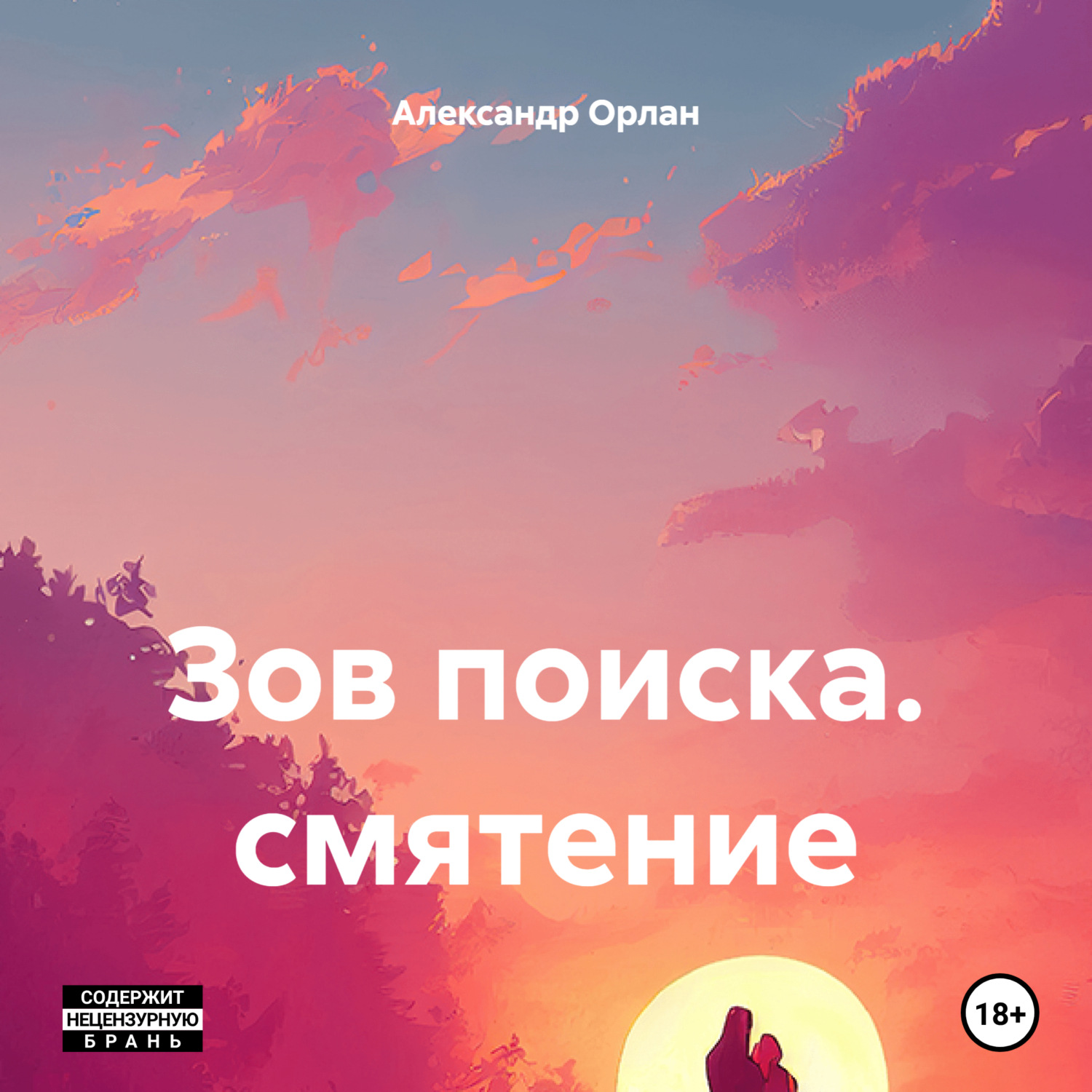 Обложка книги «Зов поиска. смятение»