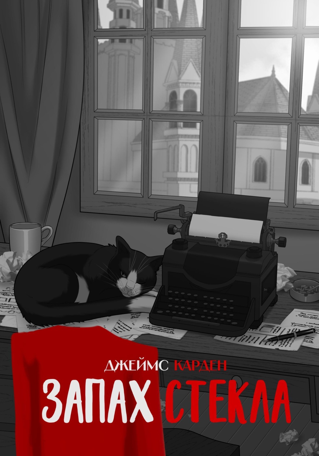Обложка книги «Запах стекла»