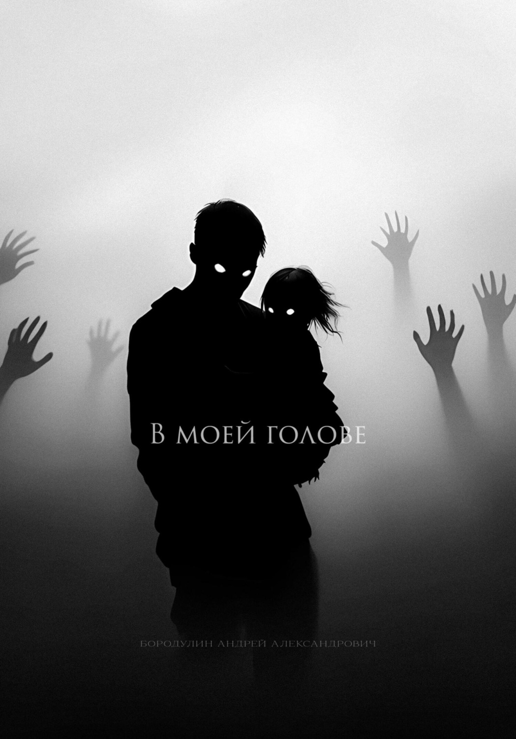 Обложка книги «В моей голове»