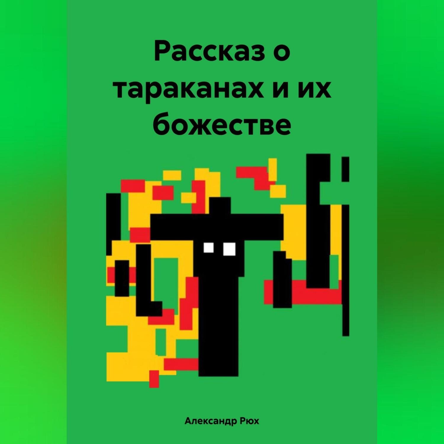 Обложка книги «Рассказ о тараканах и их божестве»