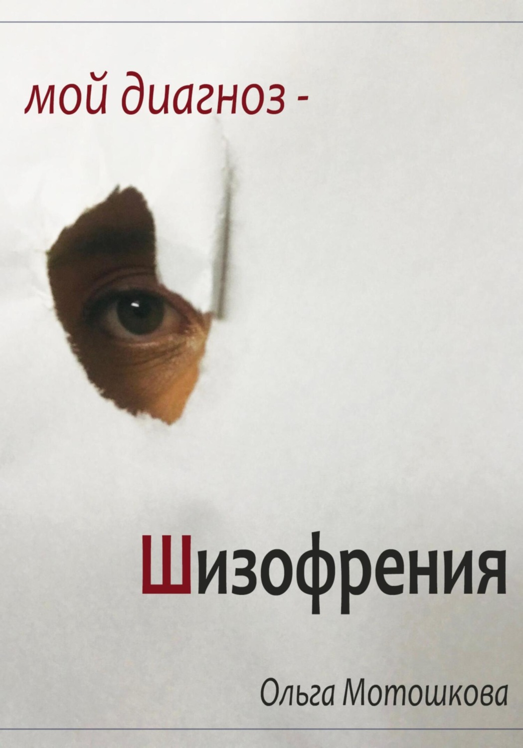 Обложка книги «Мой диагноз-Шизофрения»