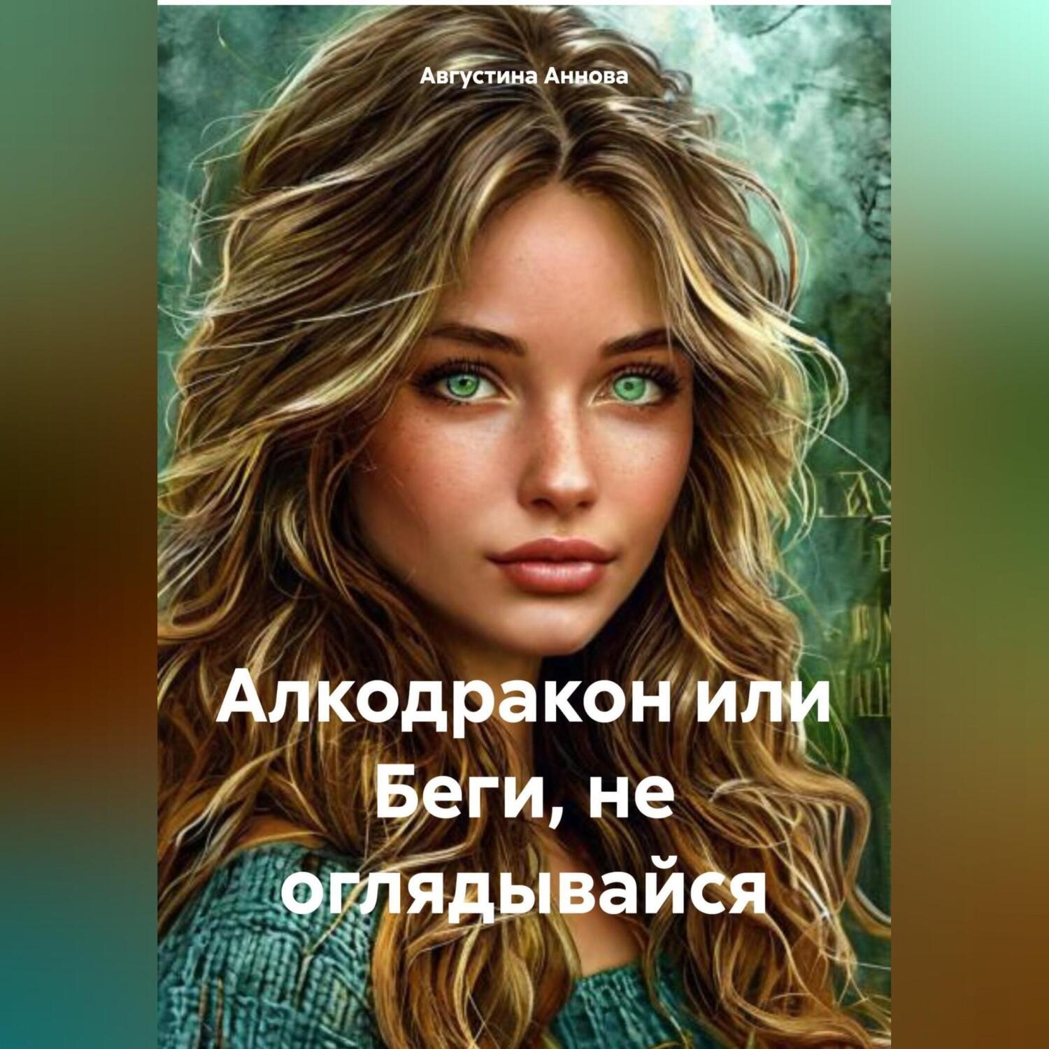 Обложка книги «АЛКОДРАКОН или БЕГИ, НЕ ОГЛЯДЫВАЙСЯ»