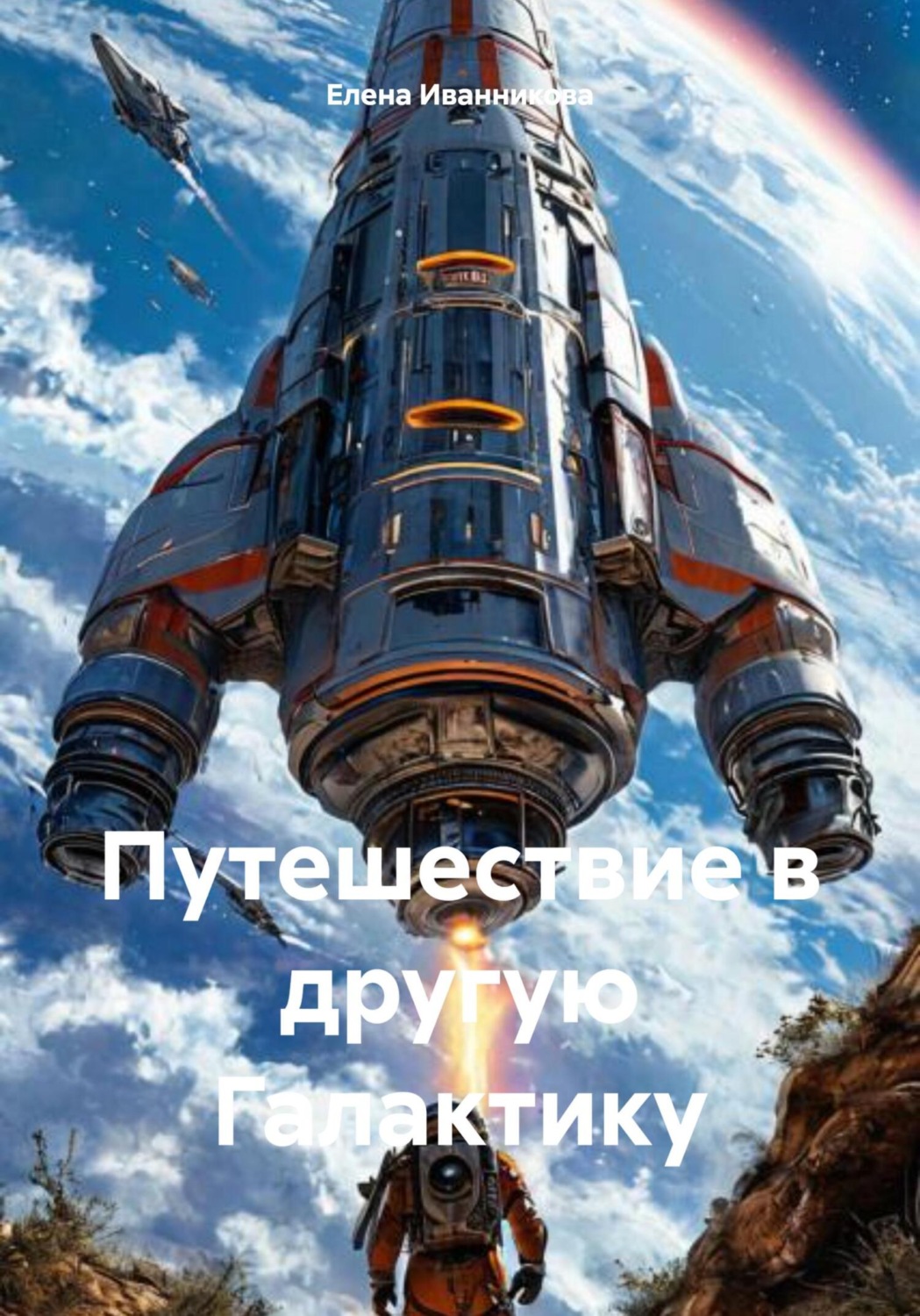 Обложка книги «Путешествие в другую Галактику»
