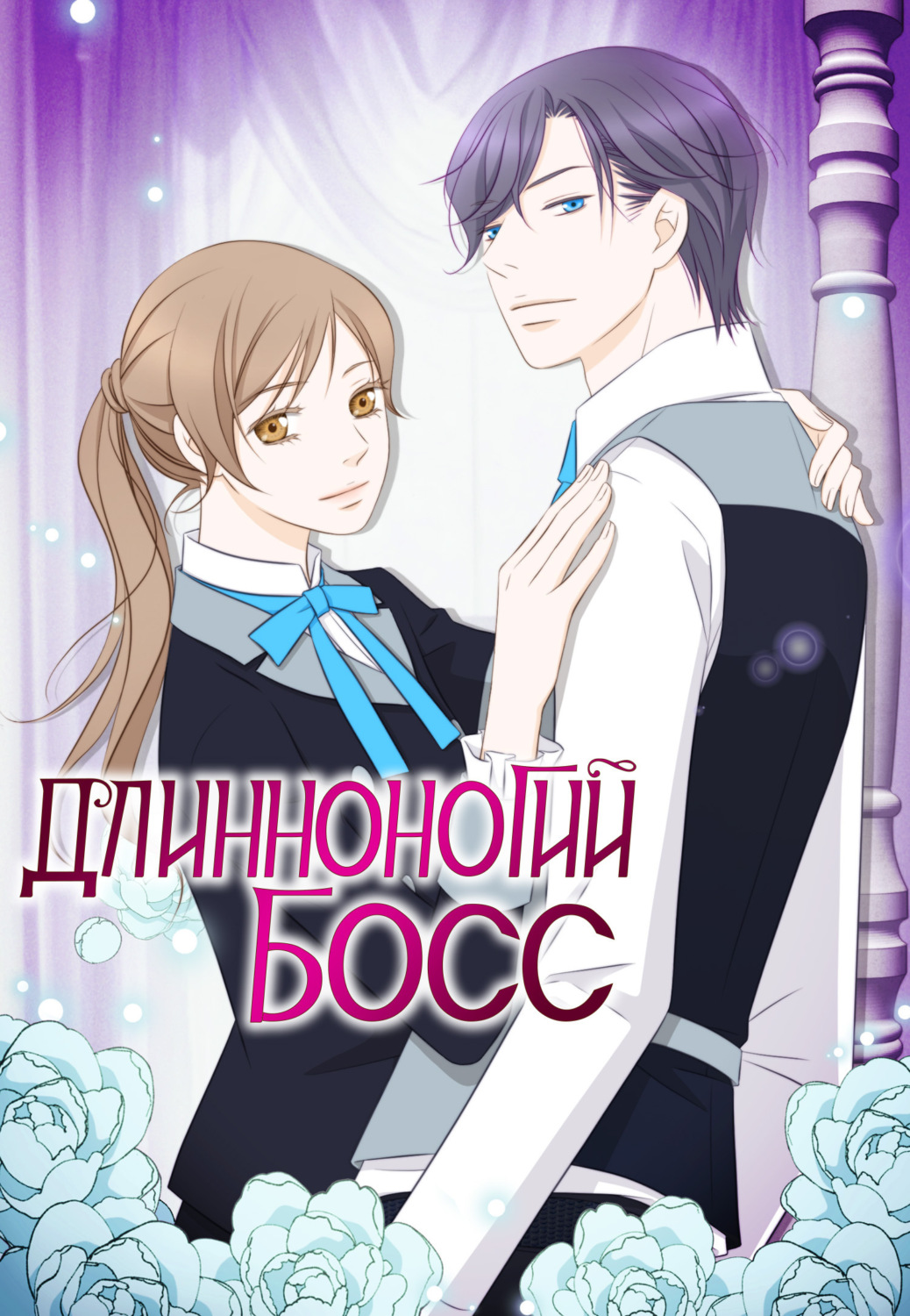 Обложка книги «Длинноногий босс. Глава 19»