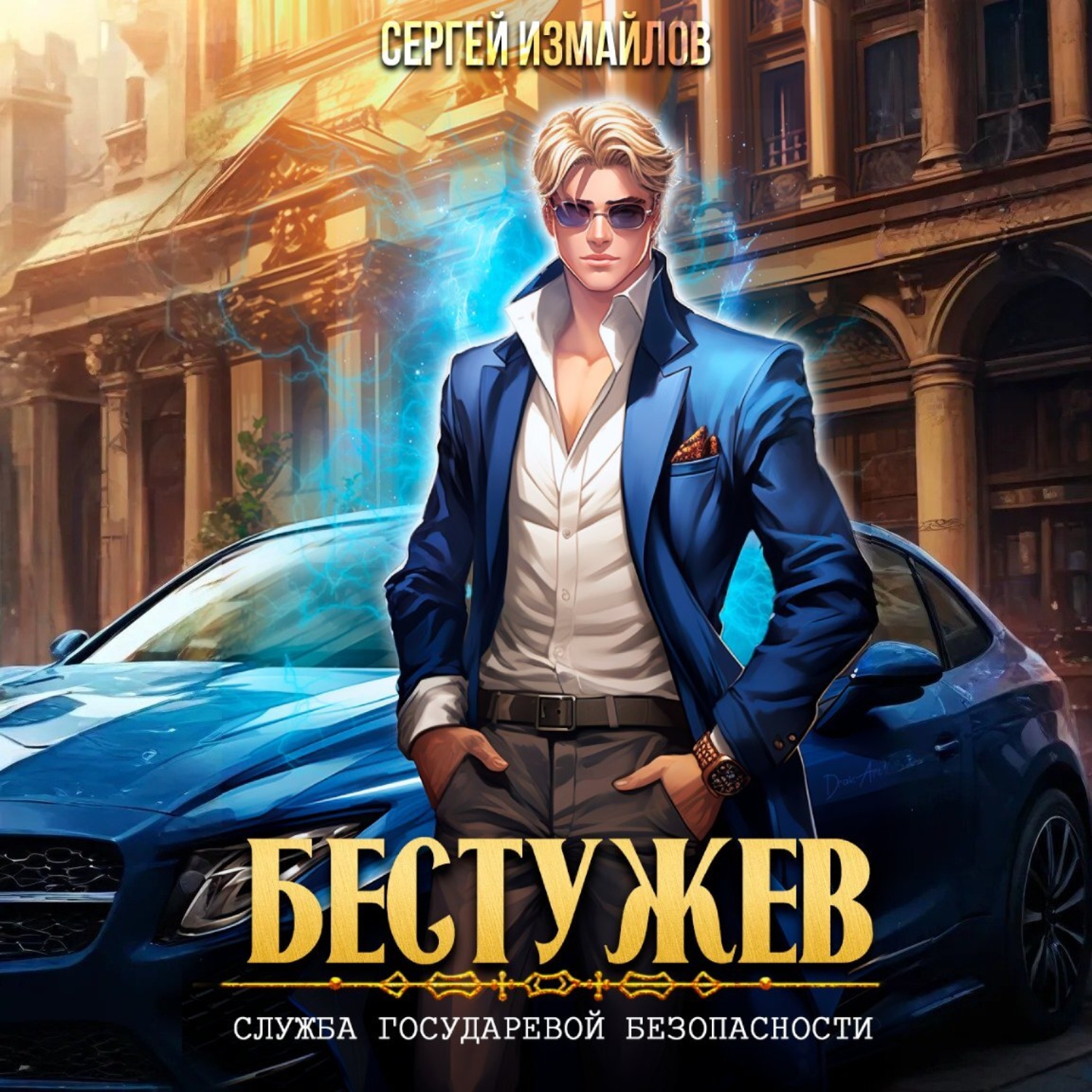 Обложка книги «Бестужев. Служба Государевой Безопасности»