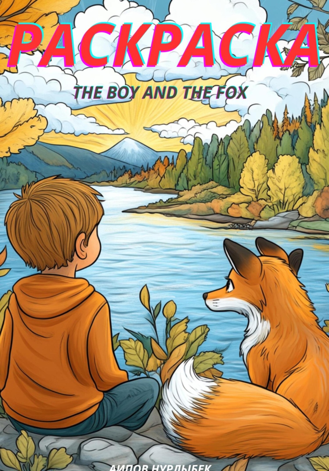 Обложка книги «The Boy and the Fox. Раскраска»