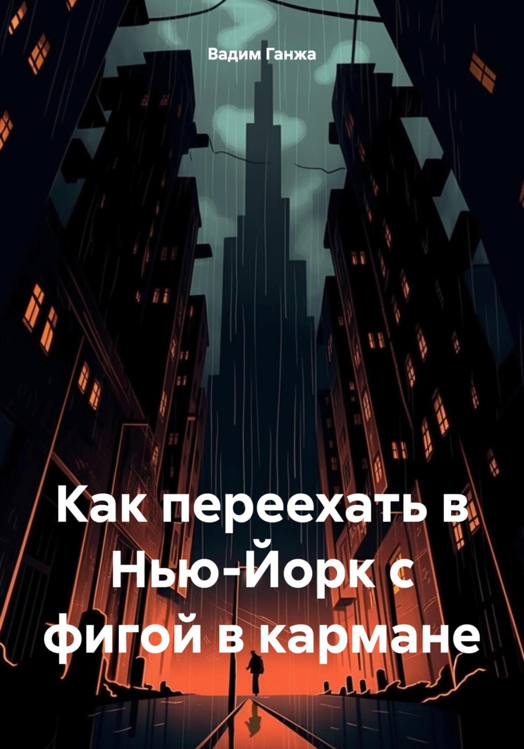 Обложка книги «Как переехать в Нью-Йорк с фигой в кармане»