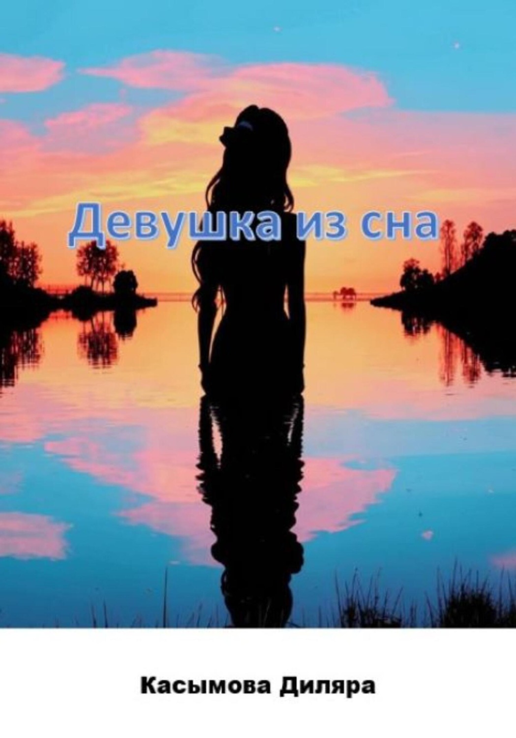 Обложка книги «Девушка из сна»