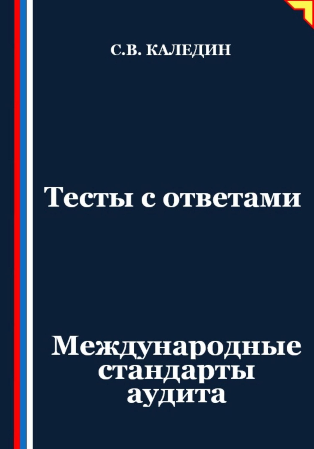 Обложка книги «Тесты с ответами. Международные стандарты аудита»