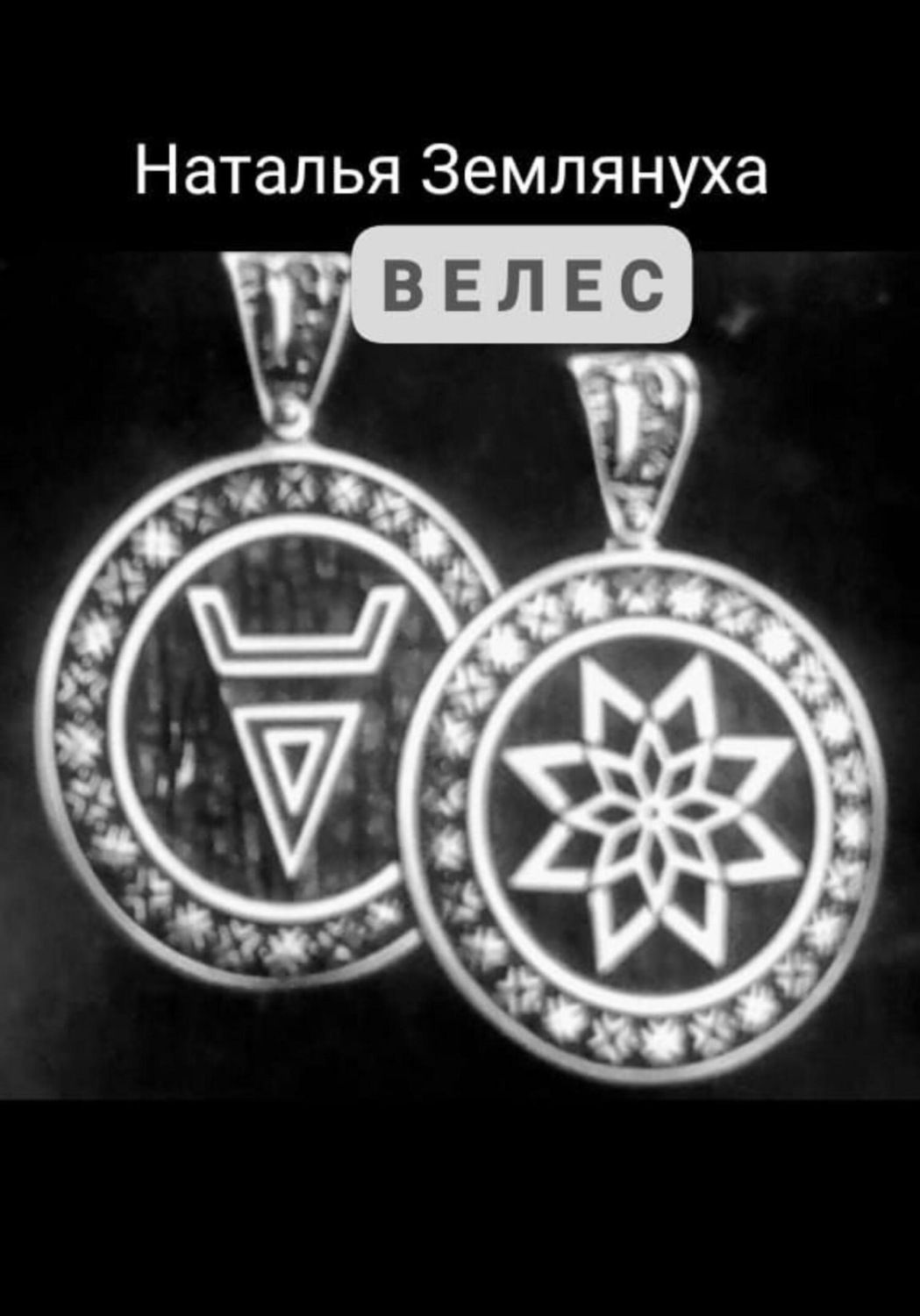 Обложка книги «Велес»
