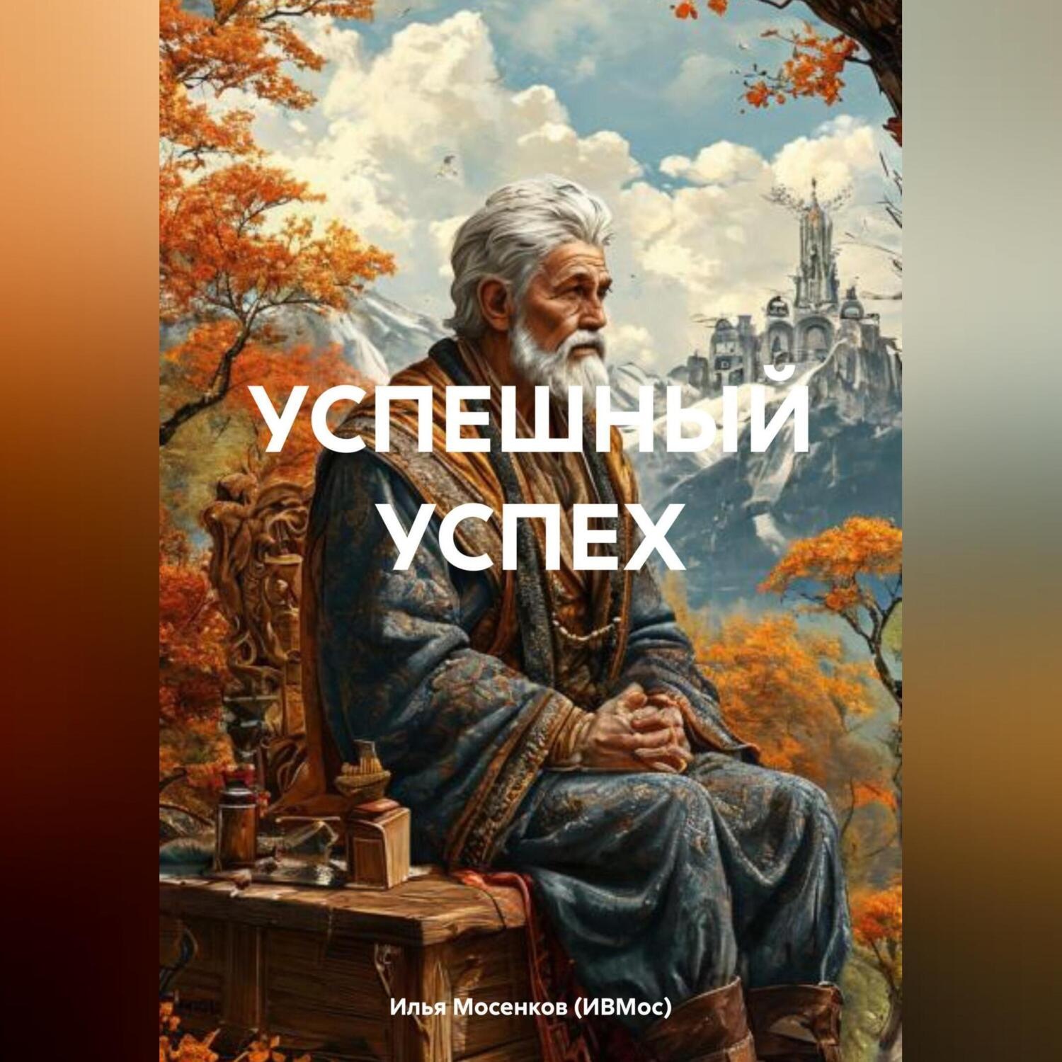 Обложка книги «УСПЕШНЫЙ УСПЕХ»