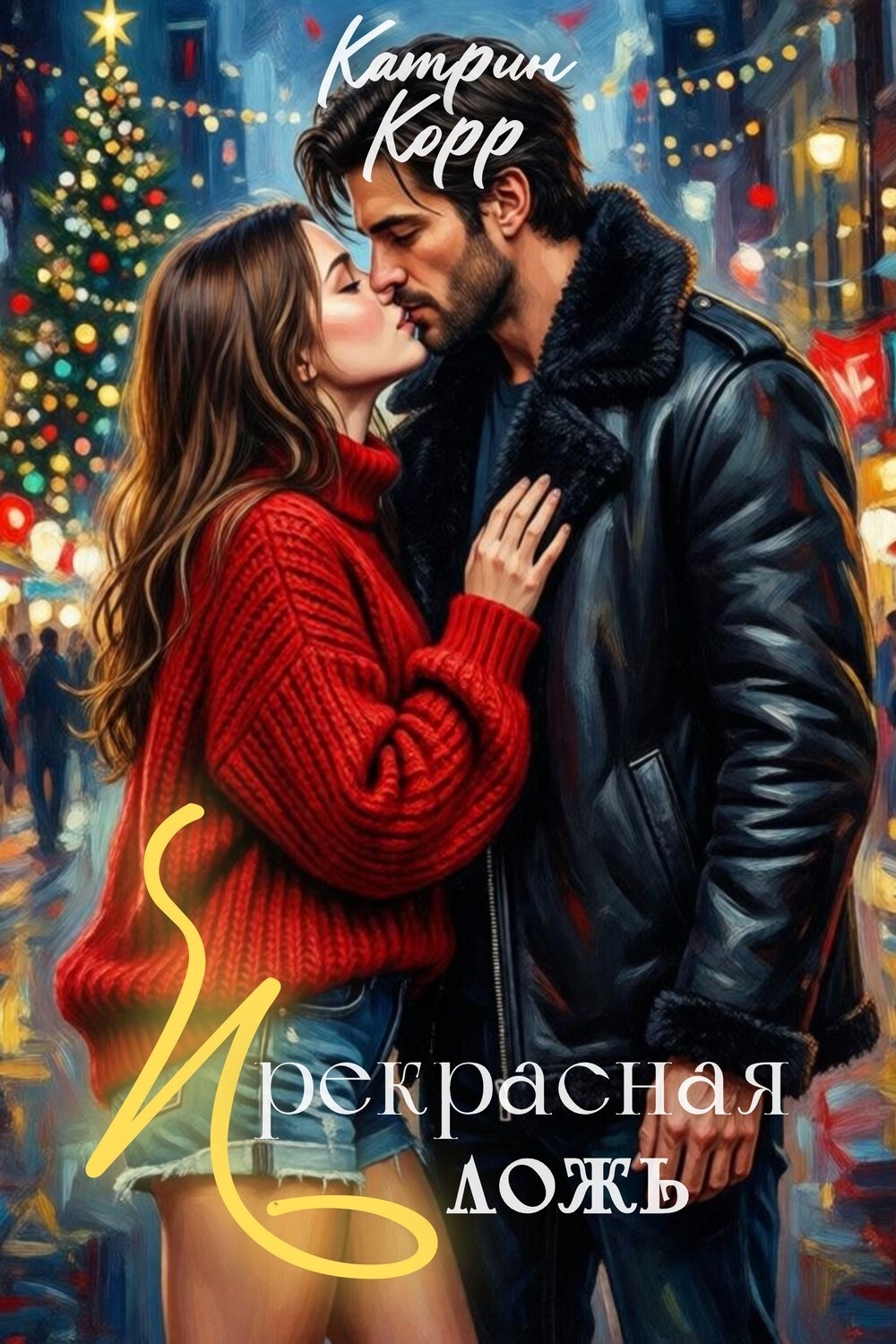 Обложка книги «Прекрасная ложь»