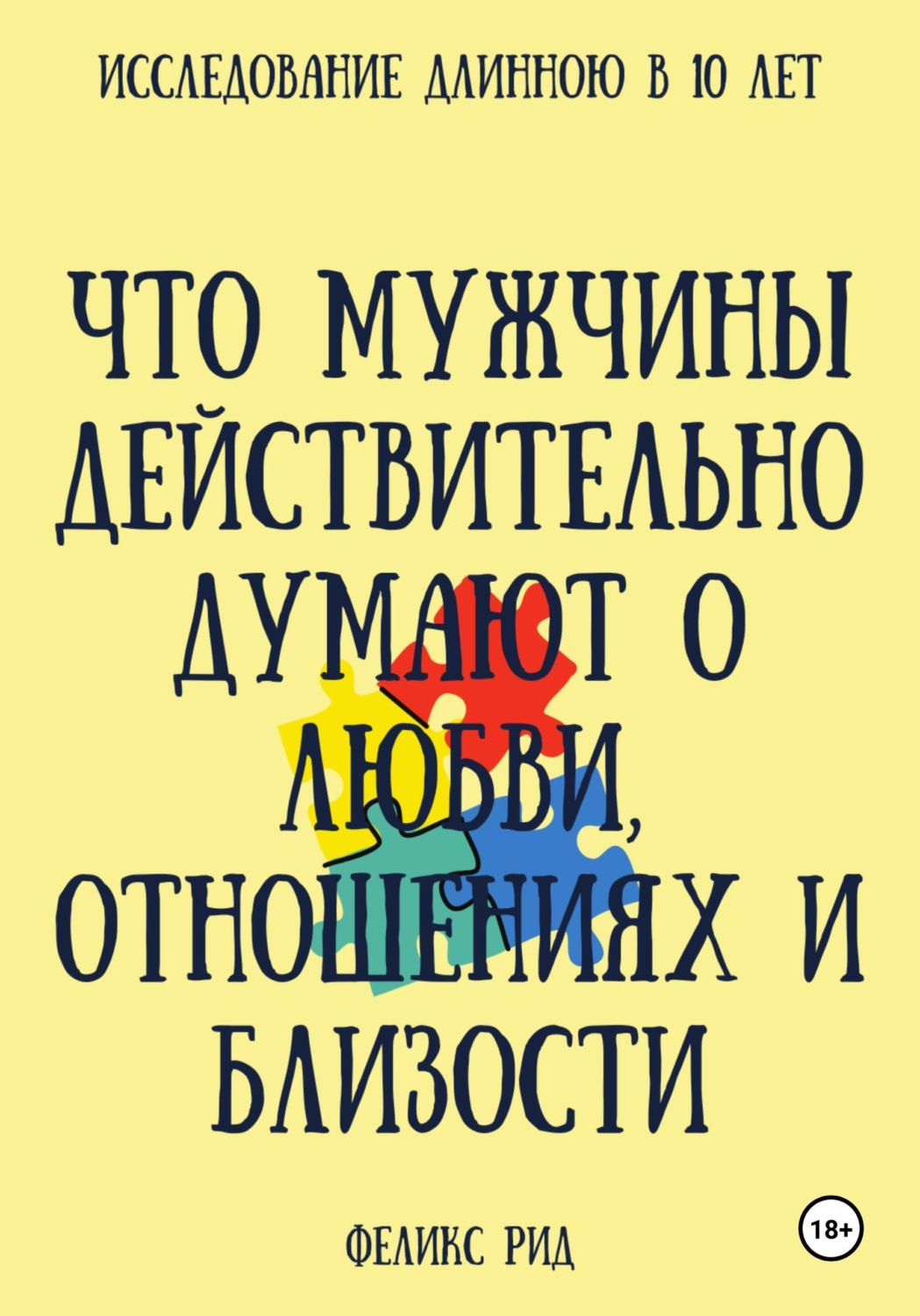 Обложка книги «Что мужчины действительно думают о любви, отношениях и близости»