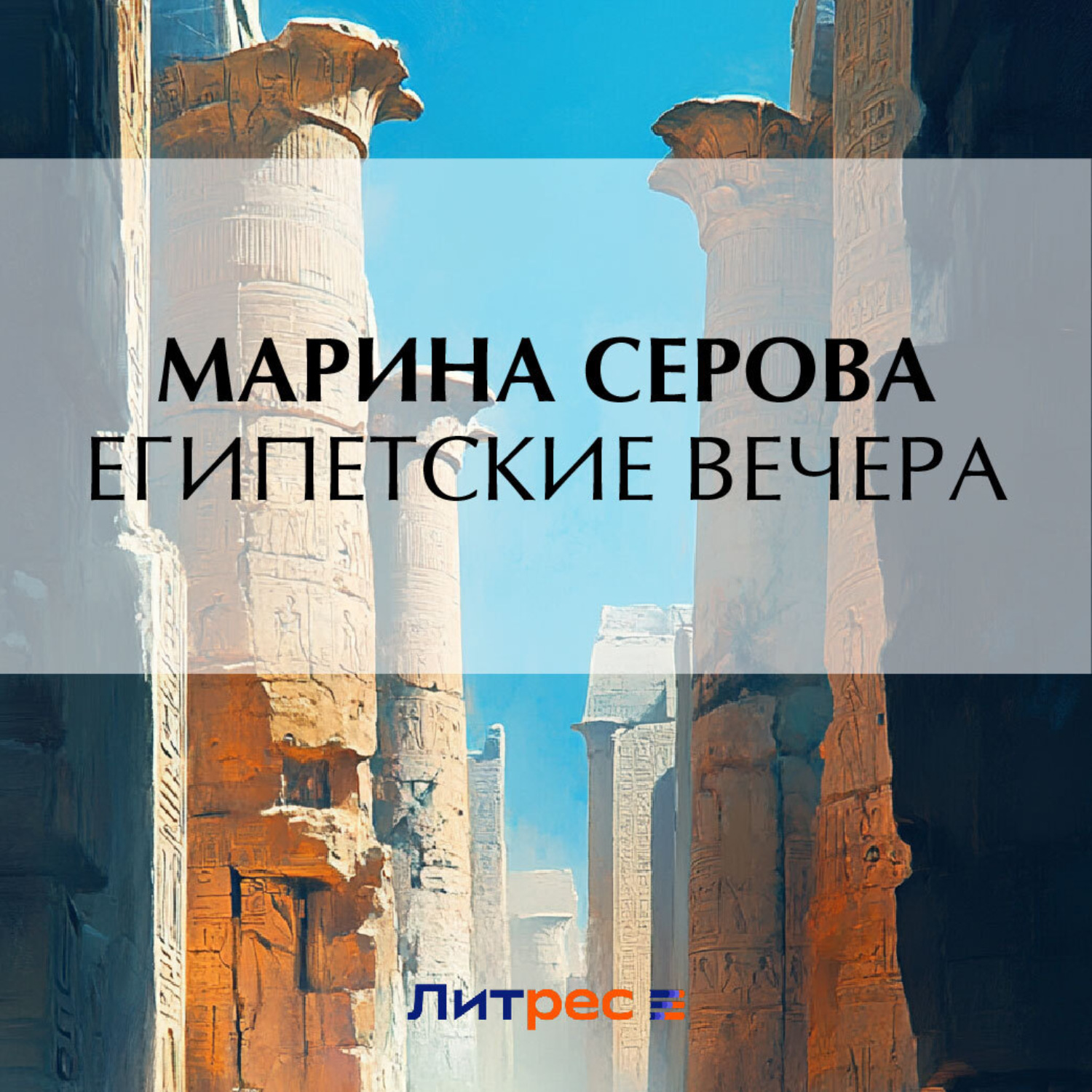 Обложка книги «Египетские вечера»