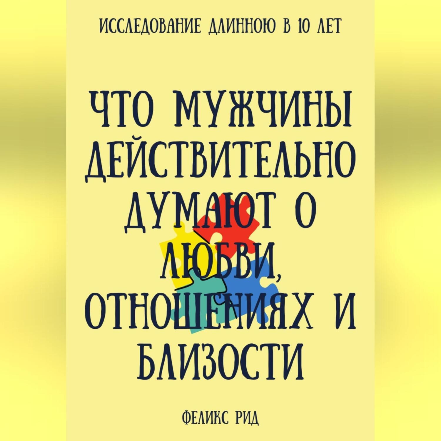 Обложка книги «Что мужчины действительно думают о любви, отношениях и близости»