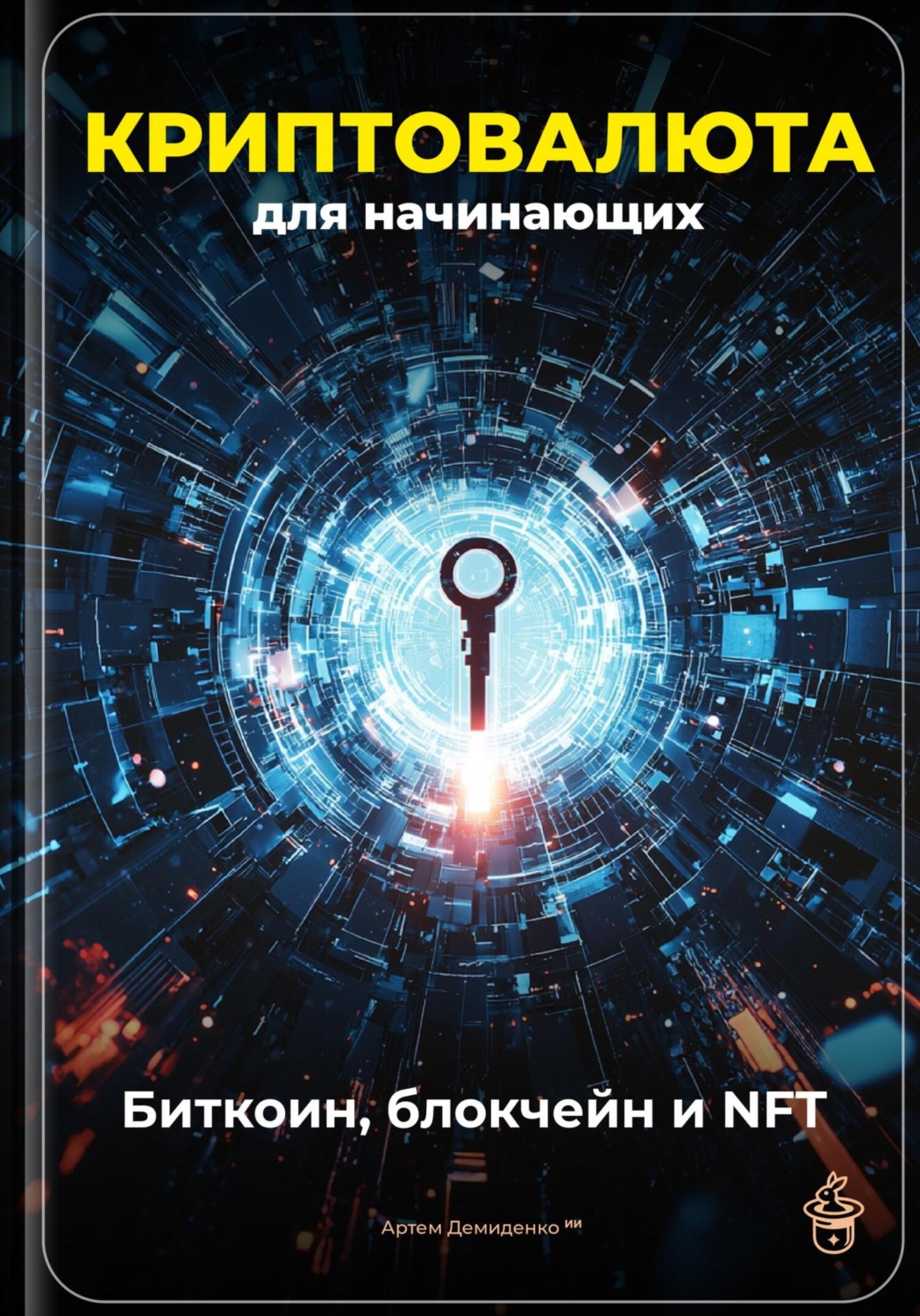 Обложка книги «Криптовалюта для начинающих: Биткоин, блокчейн и NFT»