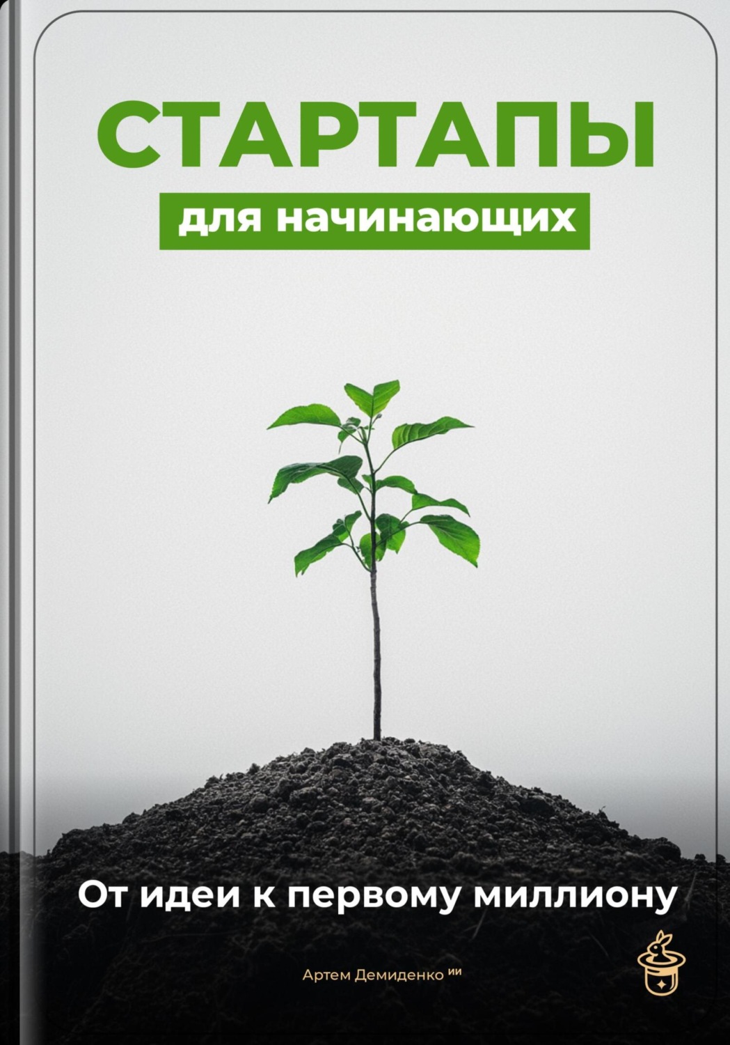 Обложка книги «Стартапы для начинающих: От идеи к первому миллиону»