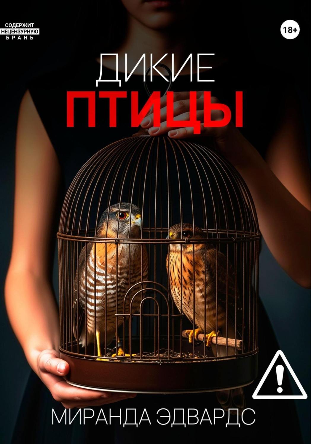 Обложка книги «Дикие птицы»