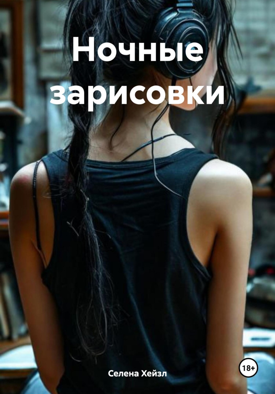Обложка книги «Ночные зарисовки»