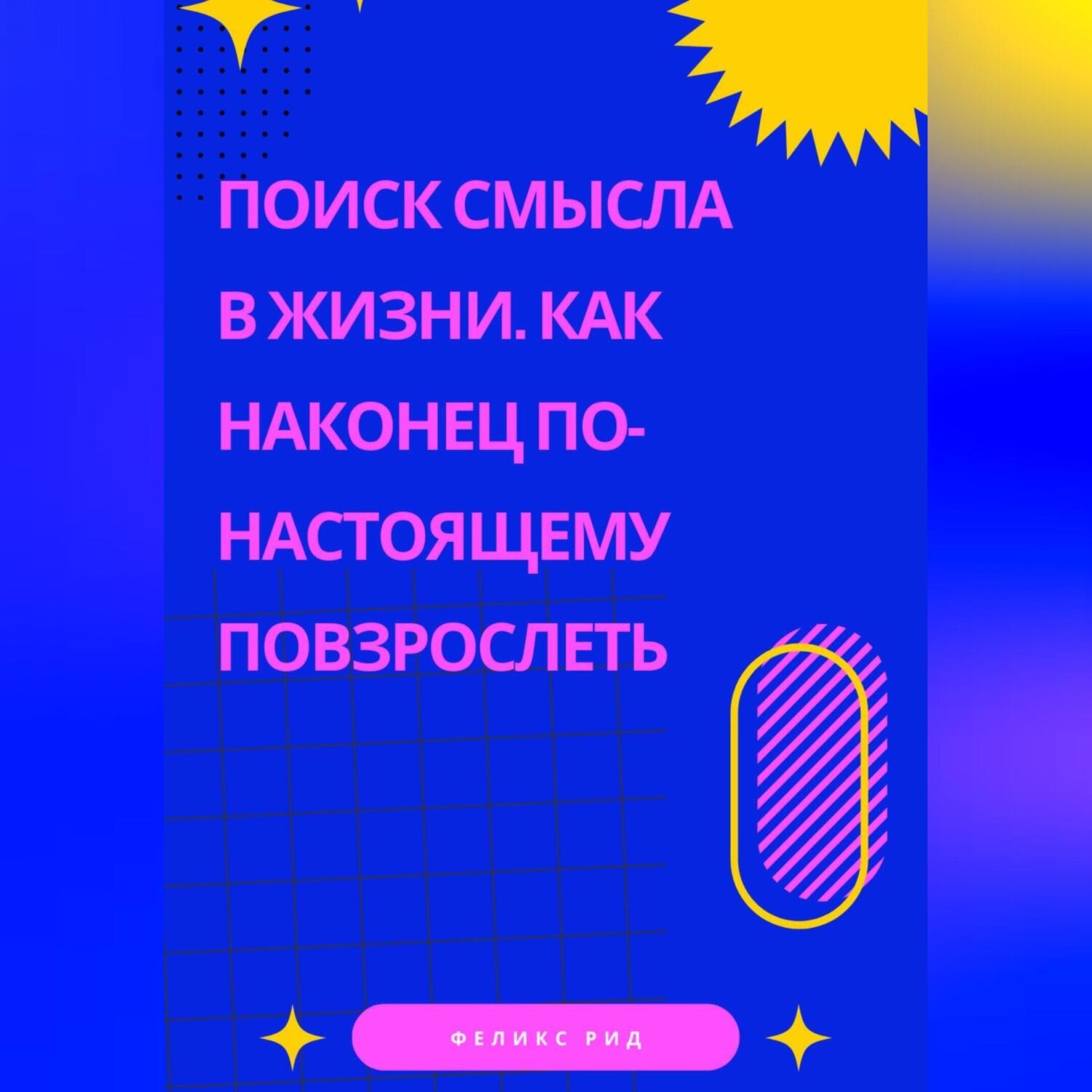 Обложка книги «Поиск смысла в жизни. Как наконец по-настоящему повзрослеть»