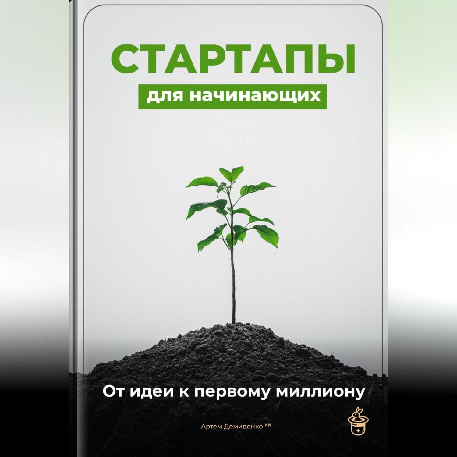 Обложка книги «Стартапы для начинающих: От идеи к первому миллиону»