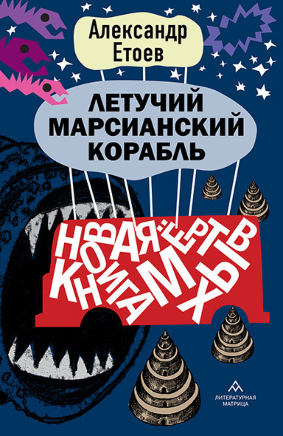 Обложка книги «Летучий марсианский корабль»